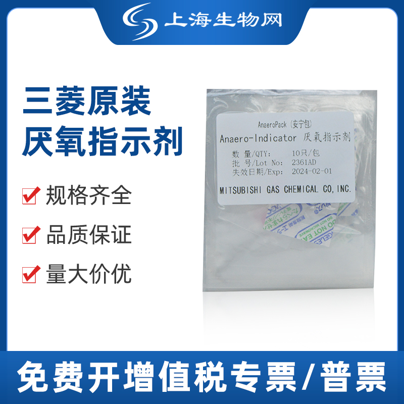 日本三菱氧气指示剂厌氧10个/包原装实验室试剂上海生物网C-22-封面