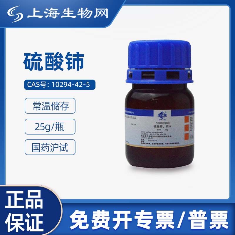 国药试剂 硫酸铈四水 科研试剂国药标准25g  上海生物网52000960