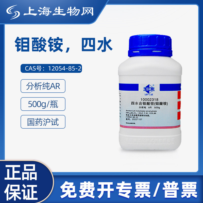 国药试剂钼酸铵四水 AR500g科研化学实验试剂 上海生物网10002318