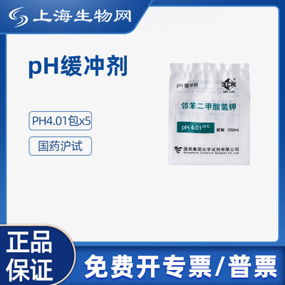 国药沪试pH缓冲剂pH4.01包×5