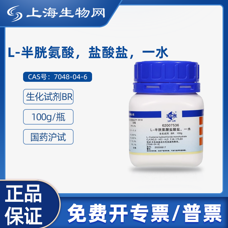 国药沪试L-半胱氨酸盐酸盐一水