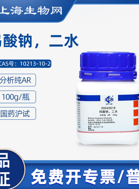 国药试剂钨酸钠二水 AR100g科研化学实验试剂 上海生物网20042616