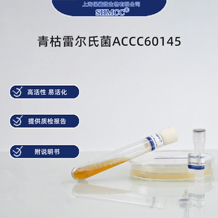 青枯雷尔氏菌ACCC60145 青枯菌 植物病原菌 上海顺丰
