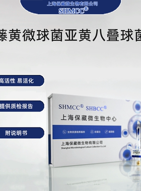 藤黄微球菌亚黄八叠球菌CGMCC1.190 苏联微生物所 标准菌株