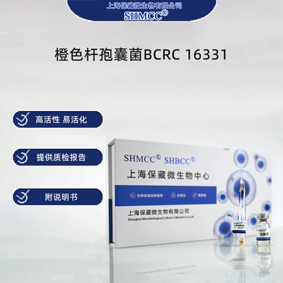 橙色杆孢囊菌BCRC16331 0代标准菌种冻干粉