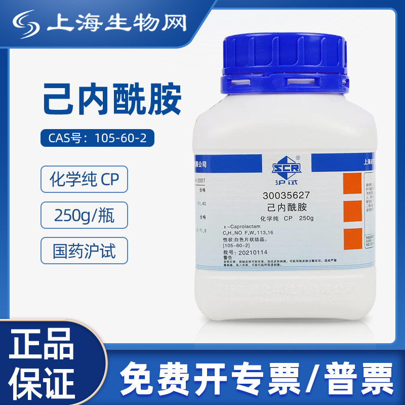 国药沪试己内酰胺CP100g科研试剂