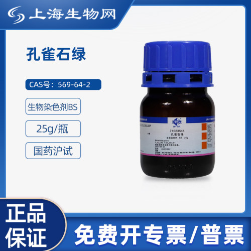 国药沪试孔雀石绿BS25g科研化学