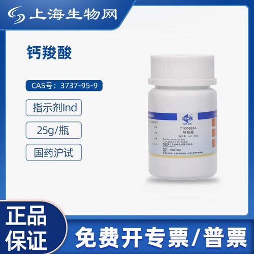 国药沪试钙羧酸Ind25g科研试剂