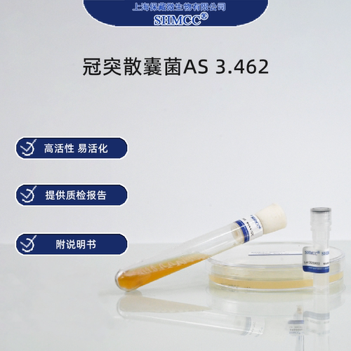 冠突散囊菌AS3.462 标准菌株 冻干粉 上海顺丰闪送