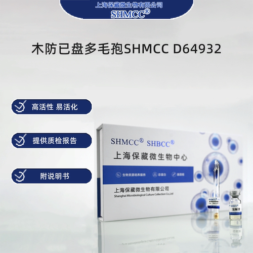 木防已盘多毛孢SHMCC D64932 0代标准菌种冻干粉