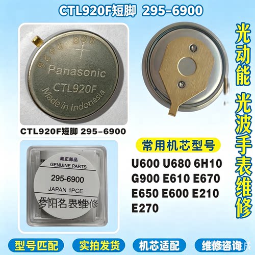手表电池 CTL920F短脚295-6900光动能295-7580太阳能充电电池配件