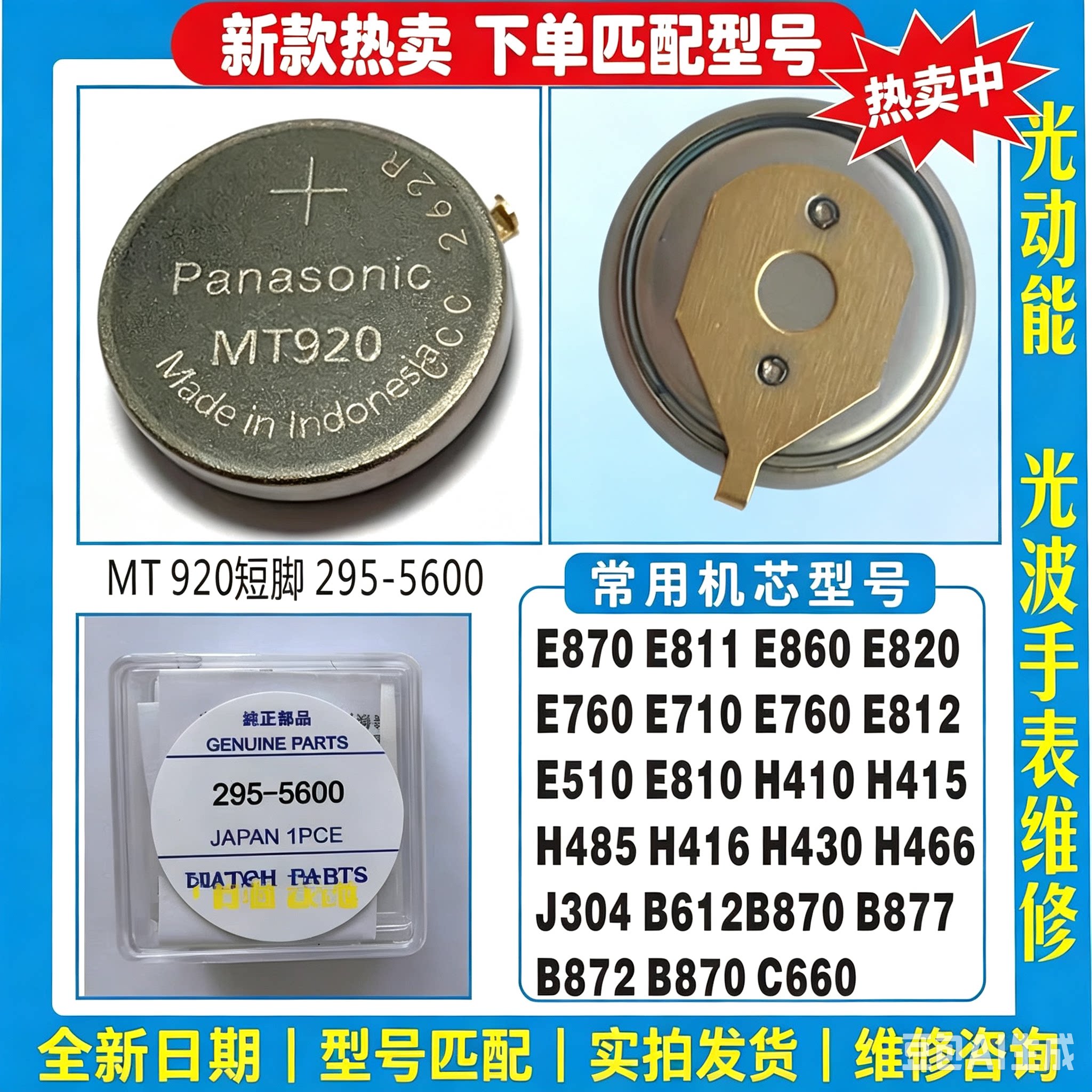 手表电池 MT920短脚 295-5600日本太阳能光动能充电电池配件