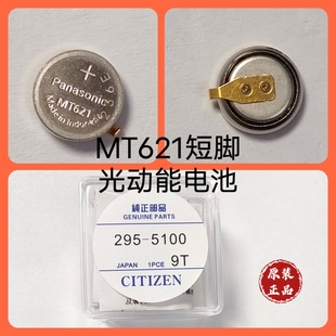 MT621 5100短脚正品 光动能太阳能充电电池295 西铁城原装 进口