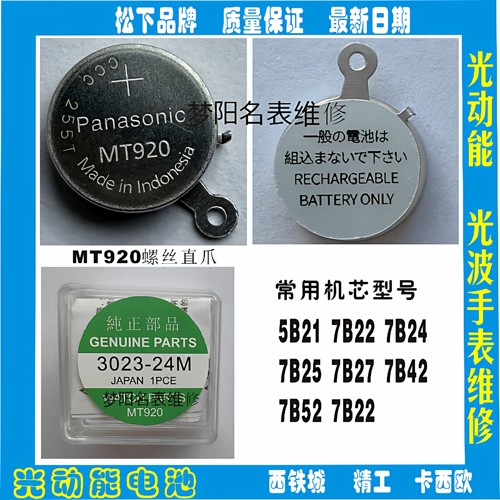 手表电池 MT920电池 3023-24M螺丝爪光动能太阳能充电电池