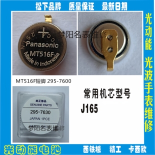 手表电池 295 7630 MT516F短脚太阳能 光动能手表充电电池 配件