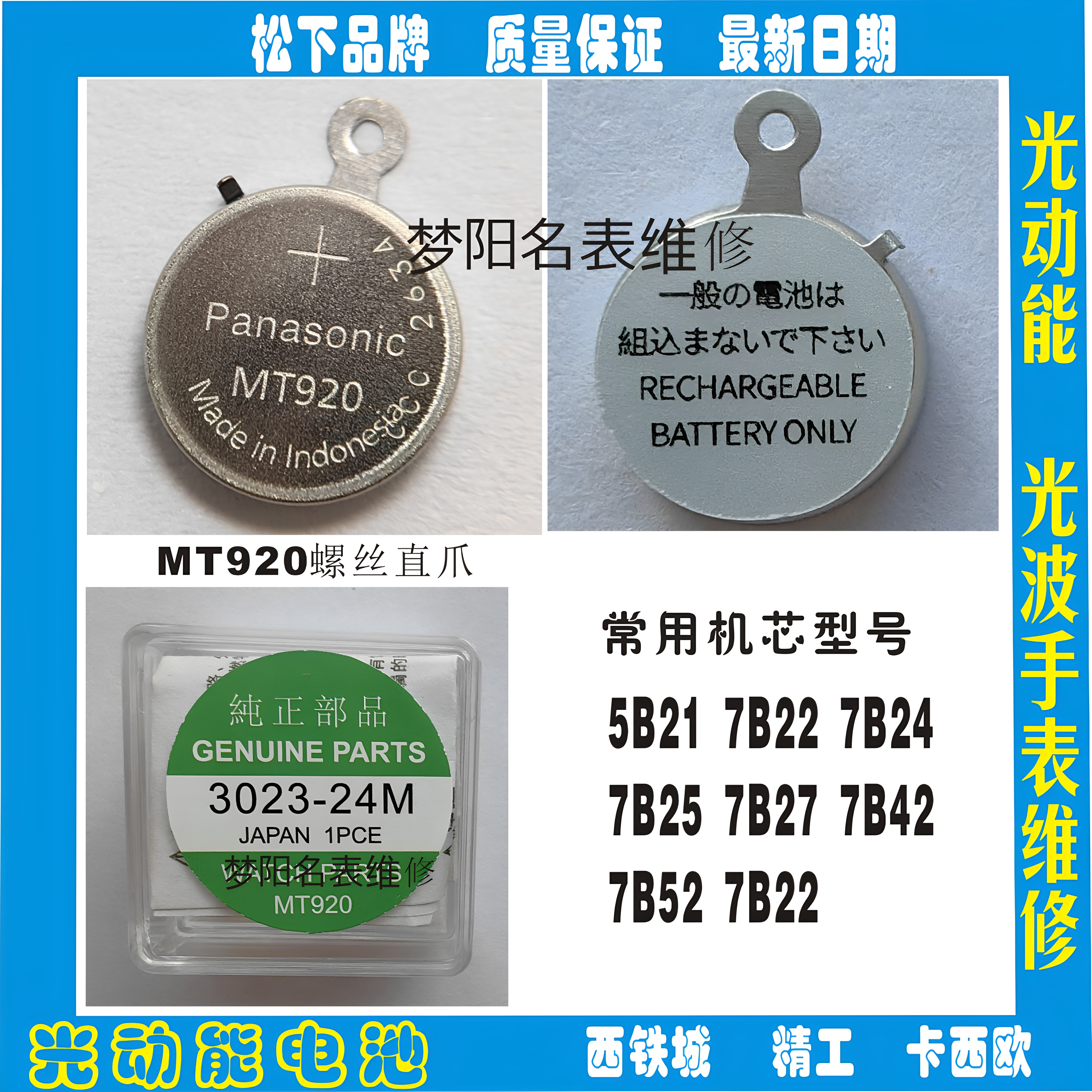 手表电池 MT920电池 3023-24M螺丝爪光动能太阳能充电电池
