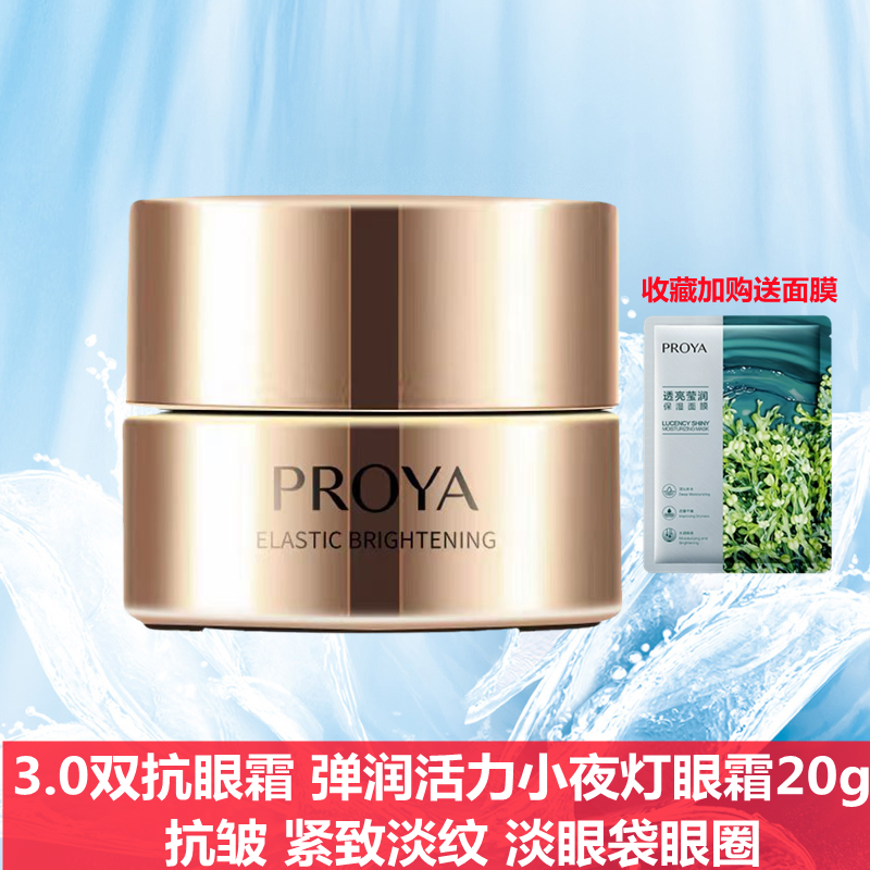 珀莱雅小夜灯眼霜新款双抗弹润透亮青春活力眼霜抗皱淡纹紧致滋养