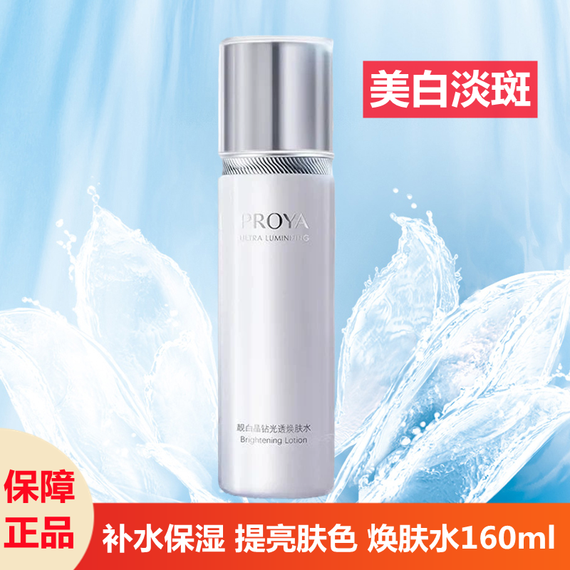 珀莱雅靓白晶钻光透焕肤水160ml补水保湿提亮肤色美白淡斑爽肤水