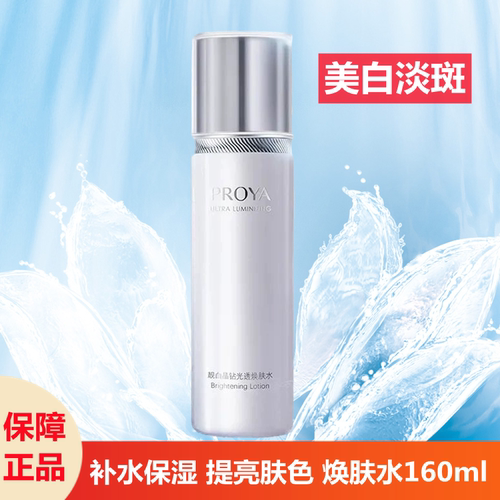 珀莱雅靓白晶钻光透焕肤水160ml补水保湿提亮肤色美白淡斑爽肤水