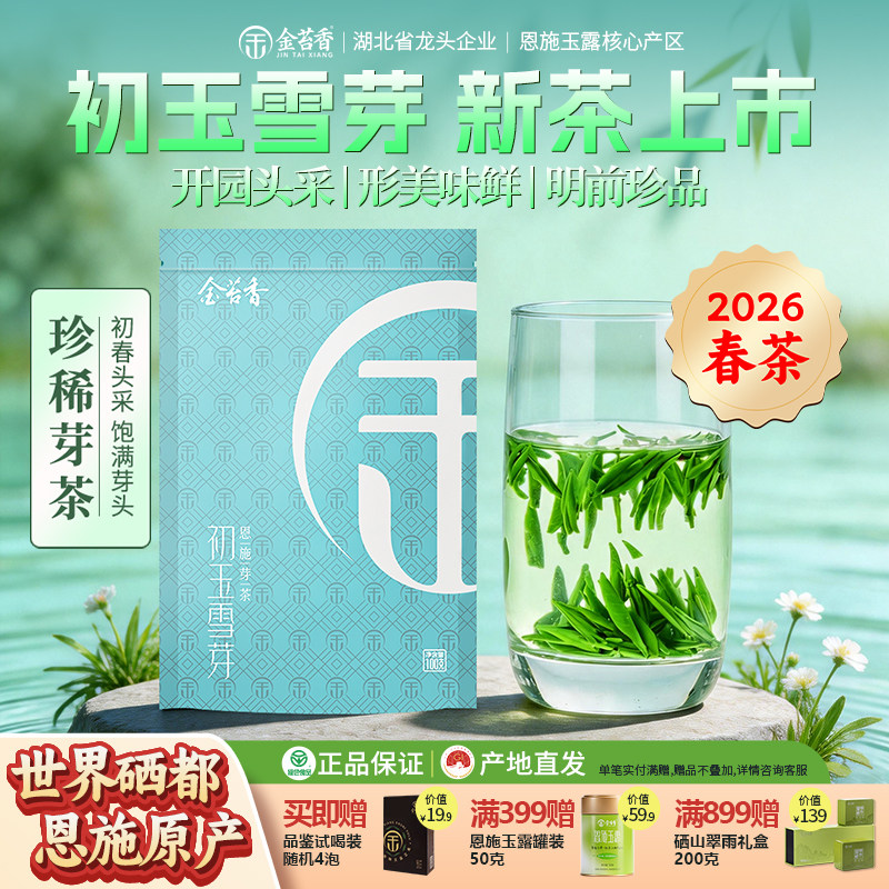 2026年新茶恩施贡芽明前春茶初玉雪芽袋装100g装