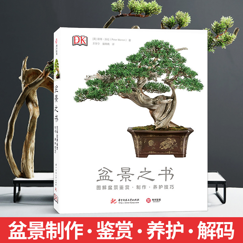 盆景之书 鉴赏-制作-养护-全程解码 日本大师小林国雄弟子彼得·沃伦