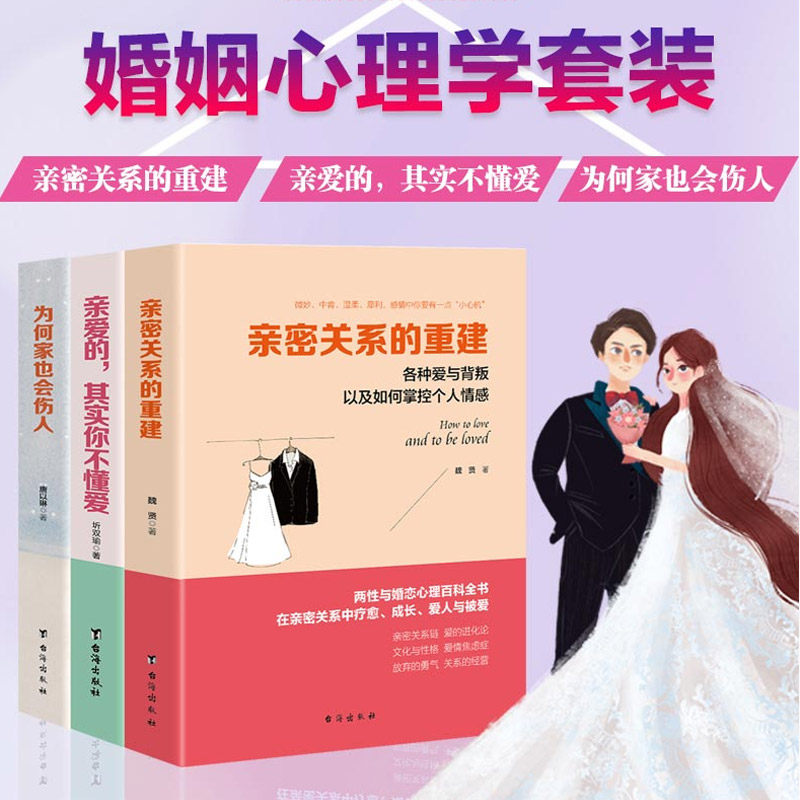 现货正版包邮 亲密关系的重建+亲爱的，其实不懂爱+为何家也会伤人 婚姻心理学高情商婚恋术两性关系恋爱情感亲密关系人际关系书籍怎么样,好用不?