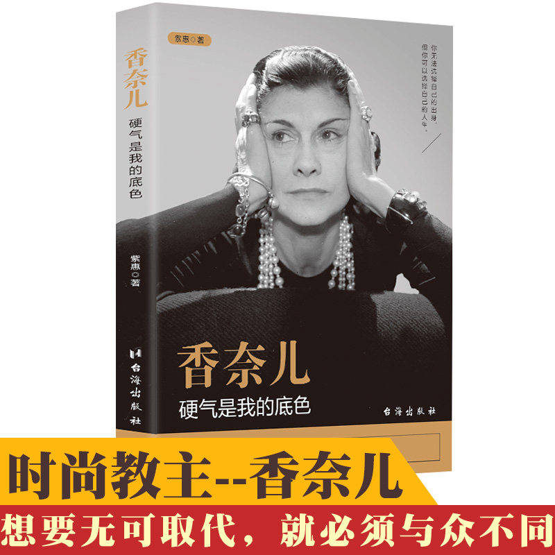 正版包邮 香奈儿 硬气是我的底色 紫惠 著 CHANEL可可COCO女性励志经典提升自己修养世界名人人物传记明星影视女性畅销图书籍|msdalam kategori buku/Magazine/akhbar, biografi, Rajah/biografi lain - dari Buy2taobao.com untuk memberikan perkhidmatan ejen Taobao profesional membeli