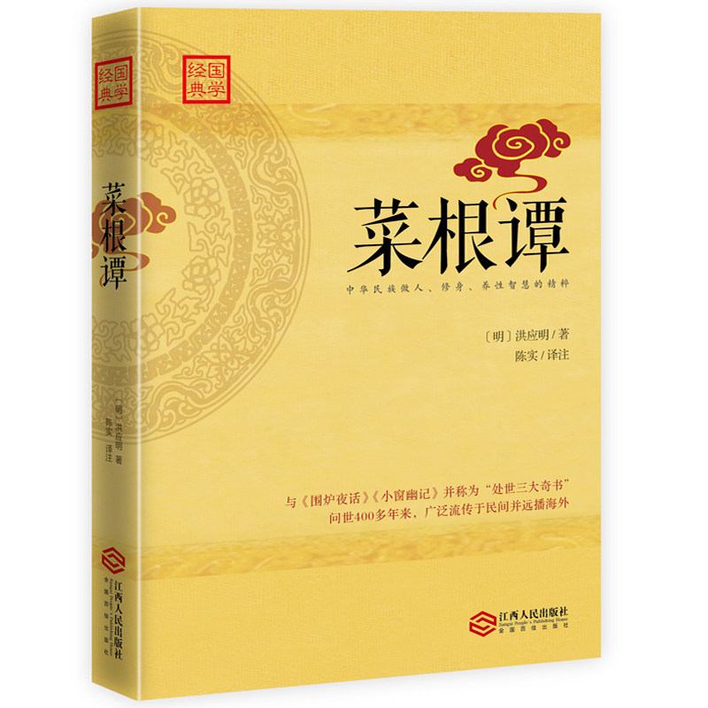 现货正版包邮 菜根谭 做人修身养性智慧的图书与围炉夜话小窗幽记并称为处世三大奇书中华国学精粹图书传统文化中国文化书籍rw高性价比高么？