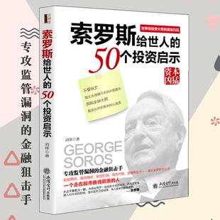 信炼金术股票大作手操盘手外汇交易入门经济类金融书籍 索罗斯给世人 包邮 金融炒股理财巴菲特给股东 现货正版 50个投资启示