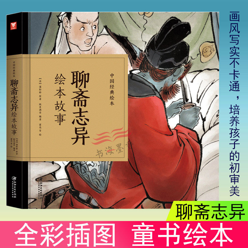 【童书】现货正版包邮 中国经典绘本聊斋志异绘本连环画白话版故事 蒲松龄 纸贵满堂儿童版绘本幼儿6-8岁儿童话小学生课外阅读书籍在类目 书籍/杂志/报纸, 儿童读物/教辅, 绘画/漫画/连环画/卡通故事中 - 来自Buy2taobao.com提供专业的淘宝代购服务