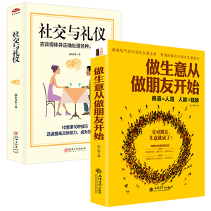 2本】创业书籍 畅销书排行榜 修养 做生意从做朋友开始+社交与礼仪 人性的弱点做人不要太老实细节决定成败做人做事为人处事书