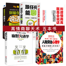 所谓情商高就是会说话 高情商聊天术幽默沟通学别输在不会表达上提高情商 书马云好好说话演讲与口才技巧语言交流书籍tz 正版 5册