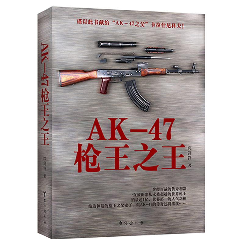 AK-47ǹÍõÖ®Íõ£¨AK47¡ª¡ªÏúÁ¿¹ýÒÚ¡¢Ò»Ö±±»É½Õ¯´Óδ±»³¬Ô½£¬¡°ÊÀ½çǹÍõ¡±¿¨ÀʲÄá¿Æ·òºÍËûµÄAK-47µÄÕæÊµ¹ÊÊ£¬±øÆ÷°Ù¿ÆÀàÕý°æÊé¼®