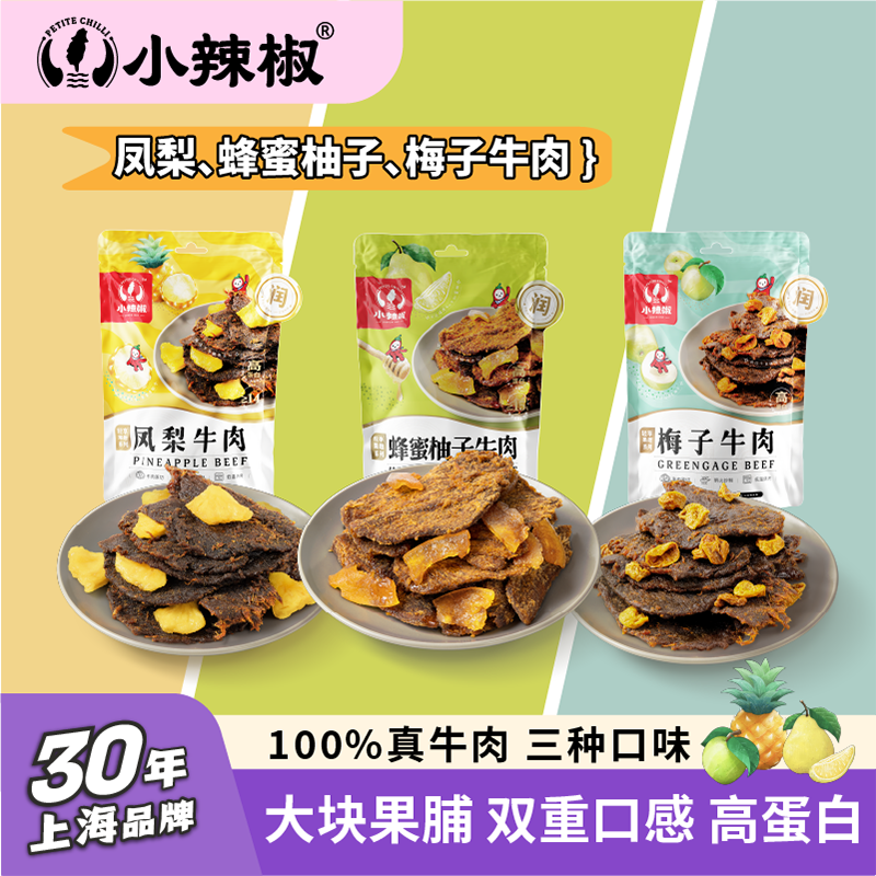 【直播推荐】上海特产小辣椒凤梨/蜂蜜柚子/梅子牛肉干净网红零食