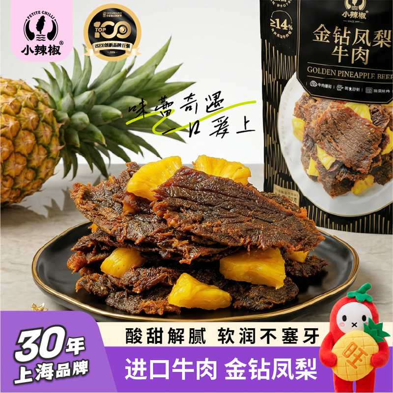 【U先试吃】金钻凤梨牛肉干80g进口牛肉菠萝味休闲零食独立袋装