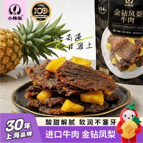 【U先试吃】金钻凤梨牛肉干80g