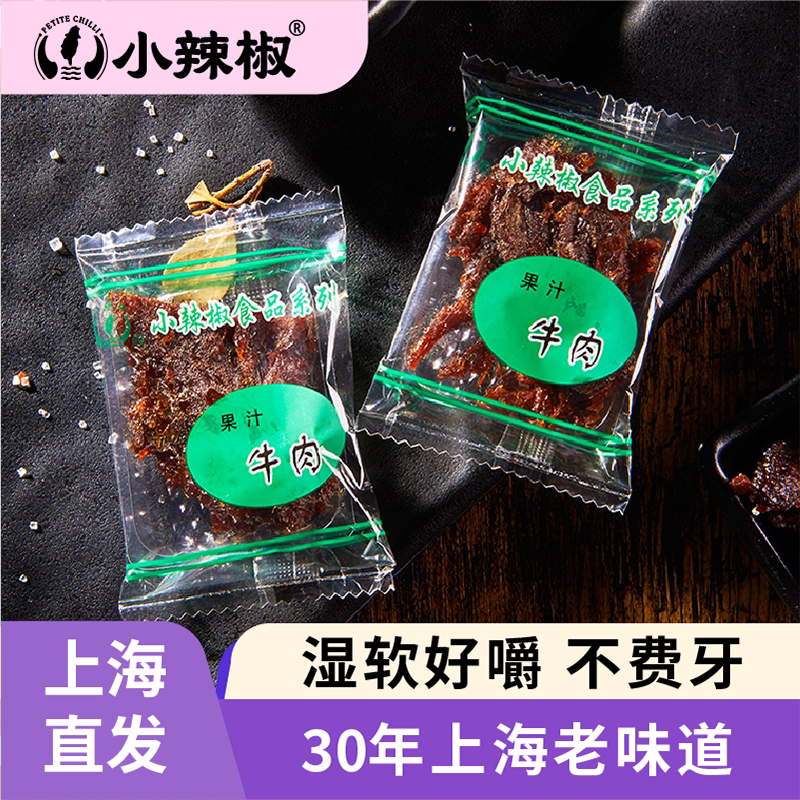 小辣椒果汁牛肉干上海特产休闲零食散装250g开袋即食手撕解馋小吃