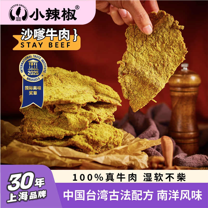 上海小辣椒【沙嗲牛肉片】干净沙爹小包装零食散装500g官方旗舰店