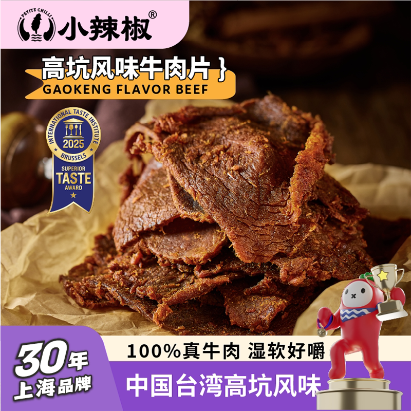【高坑风味牛肉片】台湾风味小辣椒手撕牛肉干后腿肉原味散装250g