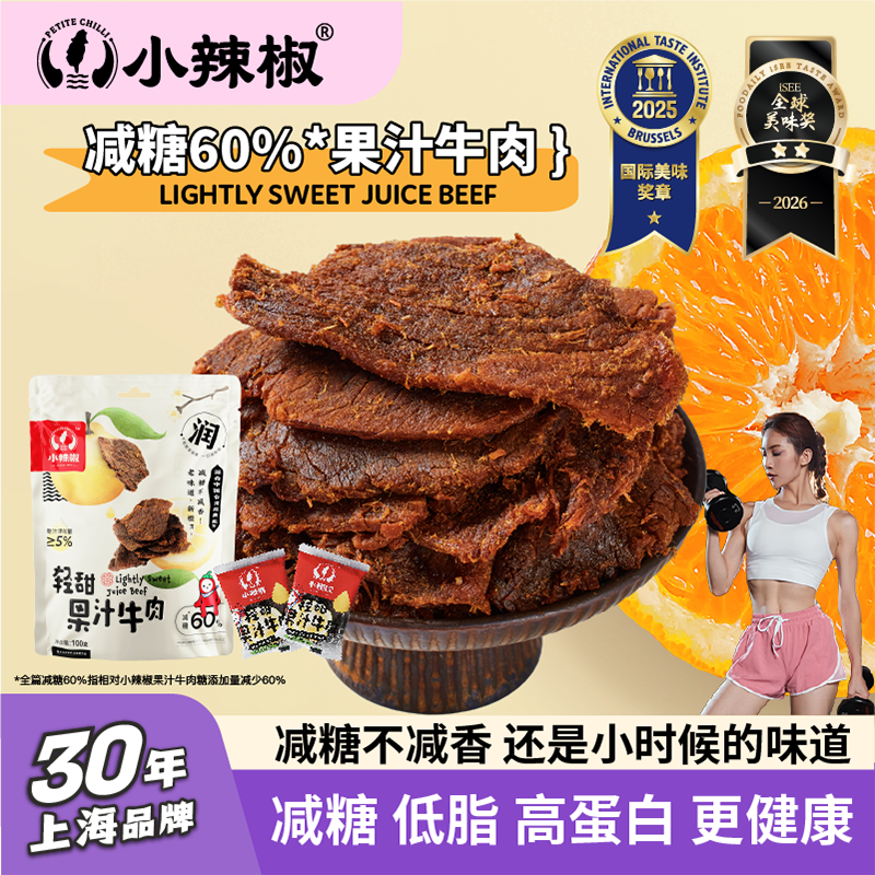 【减糖60%*】小辣椒轻甜果汁牛肉干官方旗舰店上海特产低糖脂零食