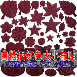 酒红色大小号自粘刺绣布贴补丁贴羽绒服鞋 饰修补破洞 帽台布窗帘装