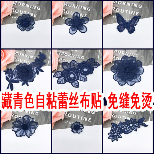 藏青自粘蕾丝布贴网纱雪纺装饰