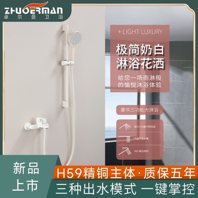卓尔曼卫浴新款极简奶白简易花洒套装浴室冷热淋浴花洒全铜可升降