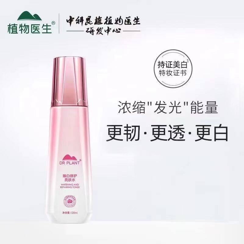 植物医生臻白修护淡斑亮肤水美白提亮保湿白玉兰裸瓶无塑封