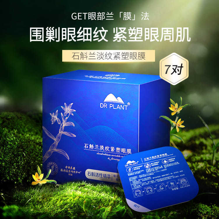 保湿补水眼膜植物医生