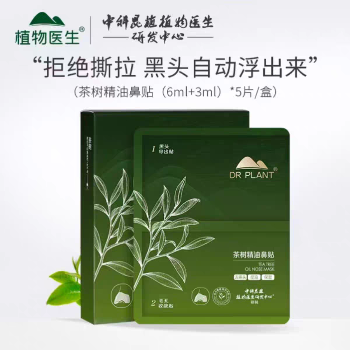 植物医生黑头贴去黑头清洁毛孔温和细致毛孔植物医生鼻贴