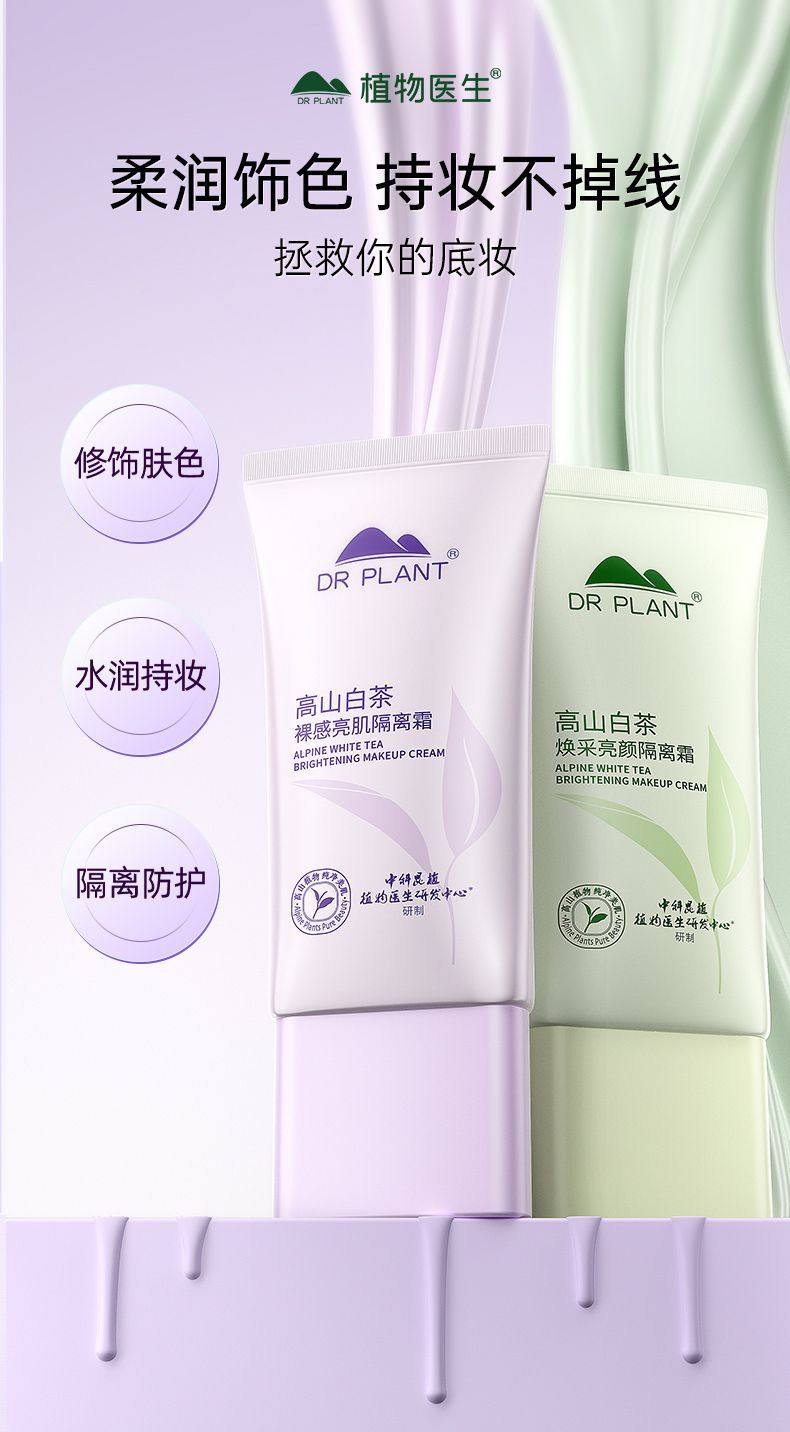 植物医生高山白茶隔离霜保湿遮瑕妆前乳隐形毛孔裸妆轻薄底妆,彩妆/香水/美妆工具,隔离/妆前/素颜霜,淘宝优惠券,粉丝福利购,淘宝优惠卷
