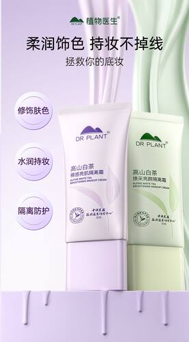 植物医生高山白茶隔离霜保湿遮瑕妆前乳隐形毛孔裸妆轻薄底妆