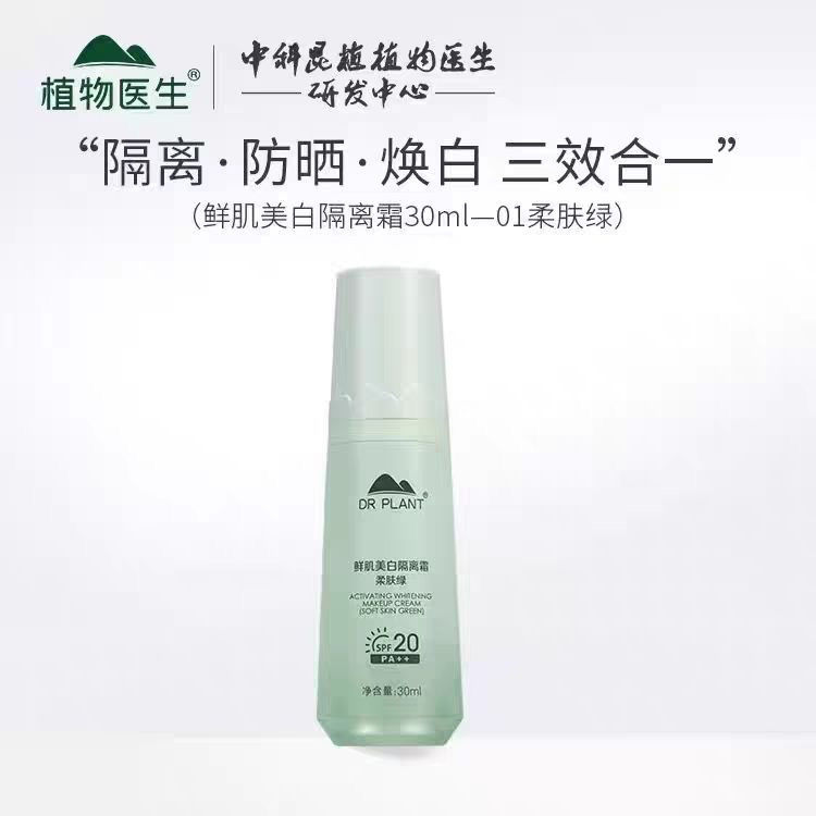 植物医生透焕采保湿补水隔离霜