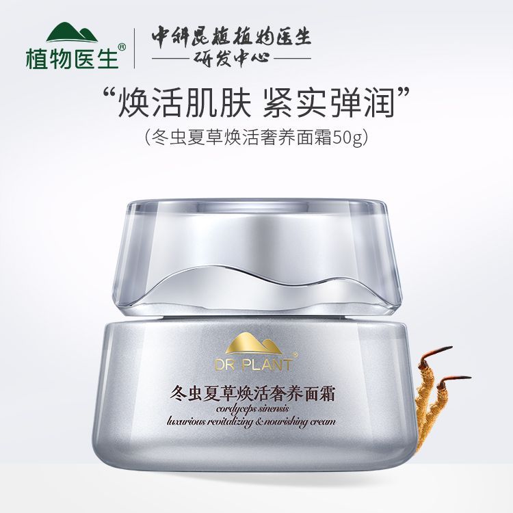 植物医生虫草面霜冬虫夏草焕活奢养面霜补水保湿抗皱紧致修复专柜